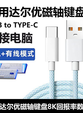 达尔优COOL68磁轴键盘电脑数据线