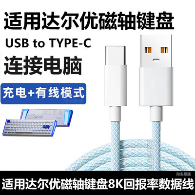 达尔优COOL68磁轴键盘电脑数据线