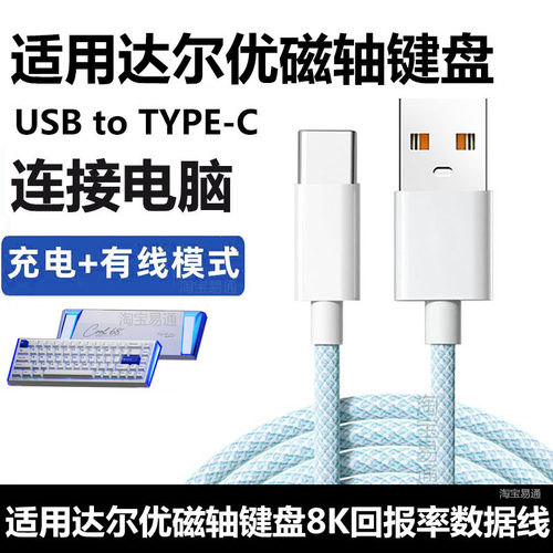 达尔优COOL68磁轴键盘电脑数据线