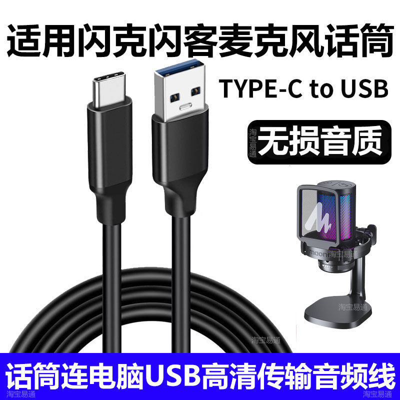 适用闪克PM450 PM461 AU903 DM20麦克风连电脑连接线闪客话筒PD200X PD300X高清数据线TYPE-C转USB3.0音频线