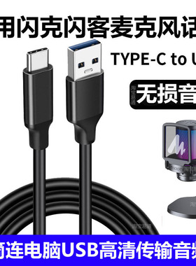 适用闪克PM450 PM461 AU903 DM20麦克风连电脑连接线闪客话筒PD200X PD300X高清数据线TYPE-C转USB3.0音频线