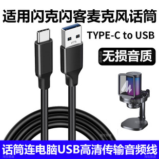适用闪克PM450 PM461 AU903 DM20麦克风连电脑连接线闪客话筒PD200X PD300X高清数据线TYPE-C转USB3.0音频线