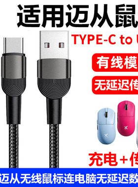 适用迈从AX5V2 M7Pro A7Pro G3 g7pro A5v2 A5ultra无线鼠标充电线typec数据线电脑USB连接线加长8K传输线