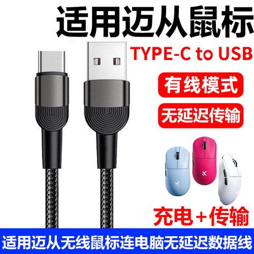 迈从无线鼠标充电线连电脑数据线