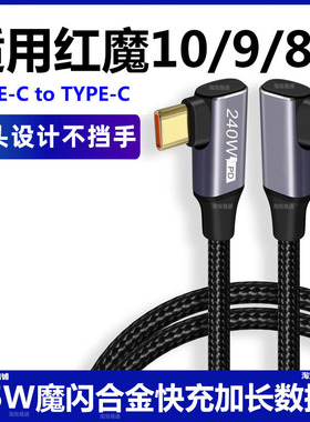 适用红魔9pro 8Pro+双弯头165W魔闪快充线双TYPE-C红魔10充电线电竞游戏手机NX729J数据线加长2米超级闪充线