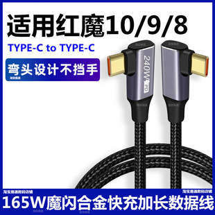 适用红魔9pro 8Pro+双弯头165W魔闪快充线双TYPE-C红魔10充电线电竞游戏手机NX729J数据线加长2米超级闪充线
