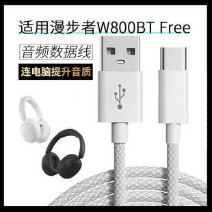 适用漫步者W800BT FREE蓝牙耳机连电脑USB数据线freepro头戴式无线耳机电脑音频线有线连接线TYPE-C充电线