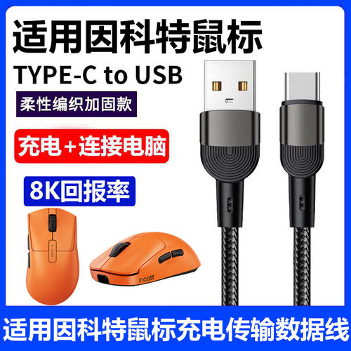 因科特G23鼠标充电线传输数据线
