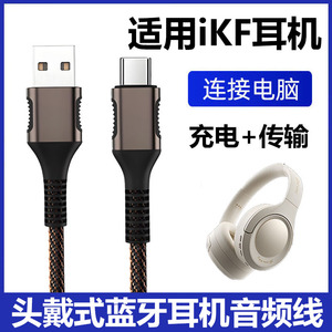 适用iKF King S 2.0头戴式耳机连电脑USB音频线iKF Nano手机双头type-c数据线King Pro3.0蓝牙耳机ctoc充电线