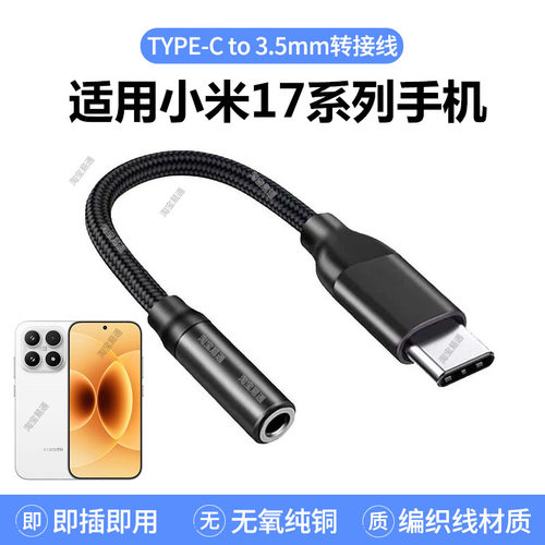 适用小米17手机耳机自拍杆转接头