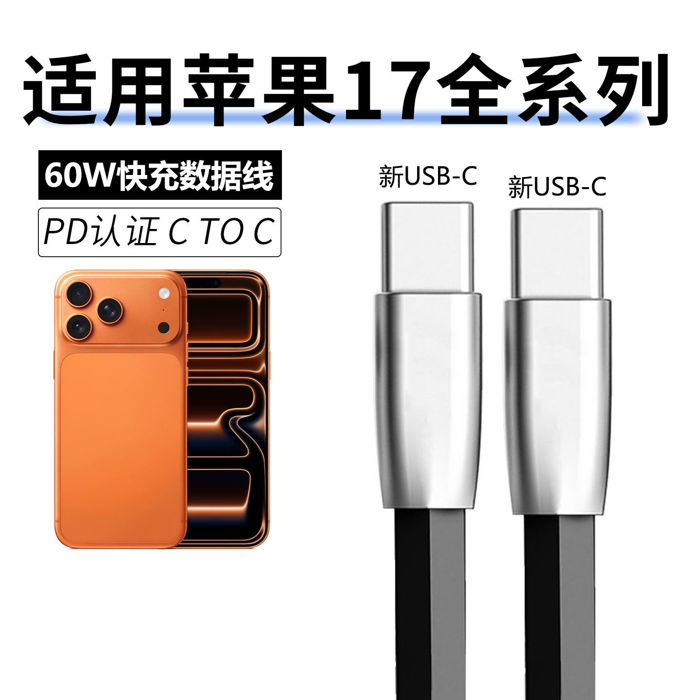 适用苹果17pro iPhone17promax手机USB充电线器双头type c数据线ctoc接口pd快充45W 30W车载摩托车手机连接线