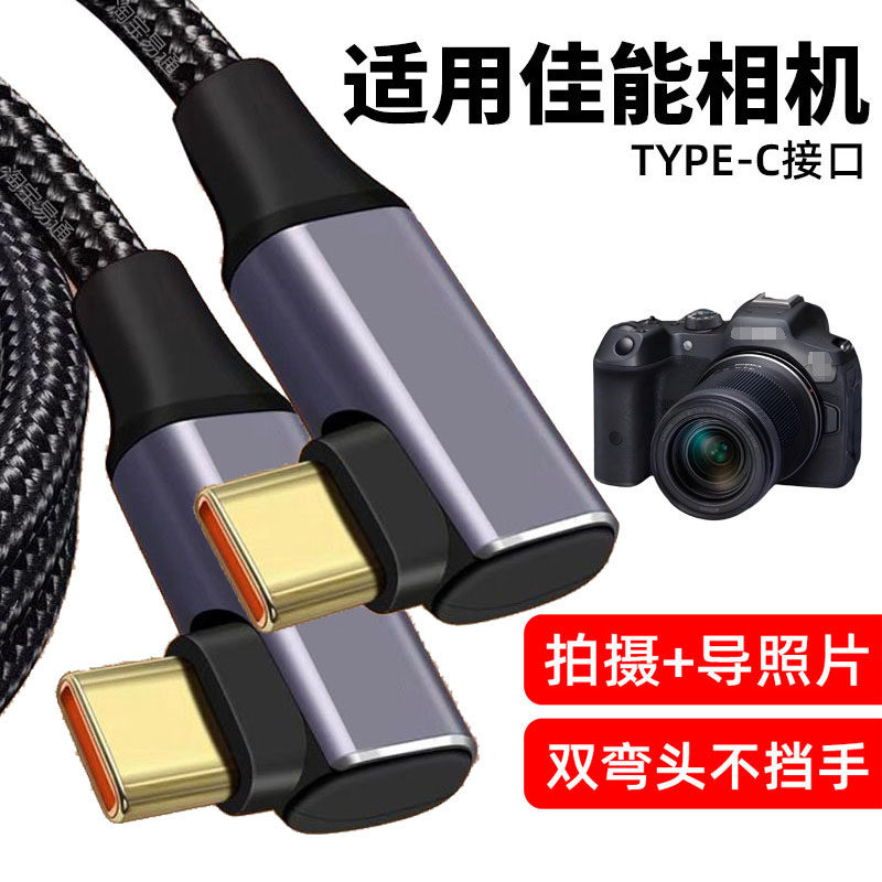 适用佳能E0S R62 R52 R7 R8 R10 R50 M6II RP相机数据线R63双弯头电脑连接线联机拍摄苹果17手机传输线TYPE-C