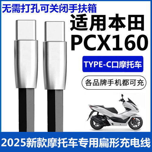 适用本田PCX160摩托车手机充电线