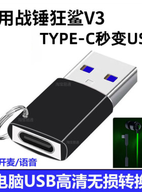 适用雷蛇战锤狂鲨V3耳机转接头TYPE-C连接电脑USB音频转换器V2耳机连电脑转3.5mm DAC数字转接头延长线转接线