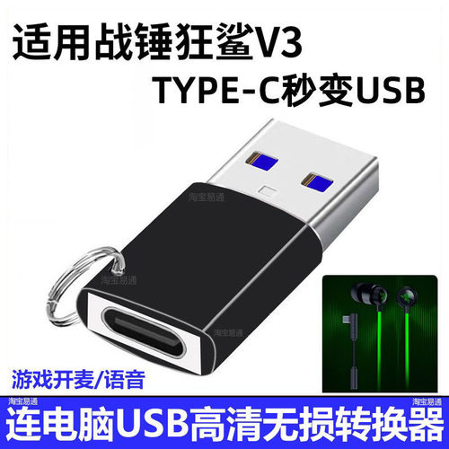 战锤狂鲨V3耳机连电脑USB转换器