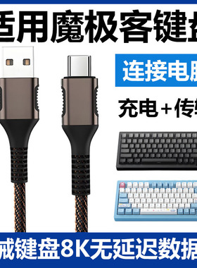 适用魔极客FUN60机械键盘连电脑USB数据线M5W/M1W/M3W磁轴键盘无线变有线充电线TYPE-C充电线8K回报率传输线