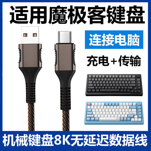 魔极客机械键盘连电脑USB数据线