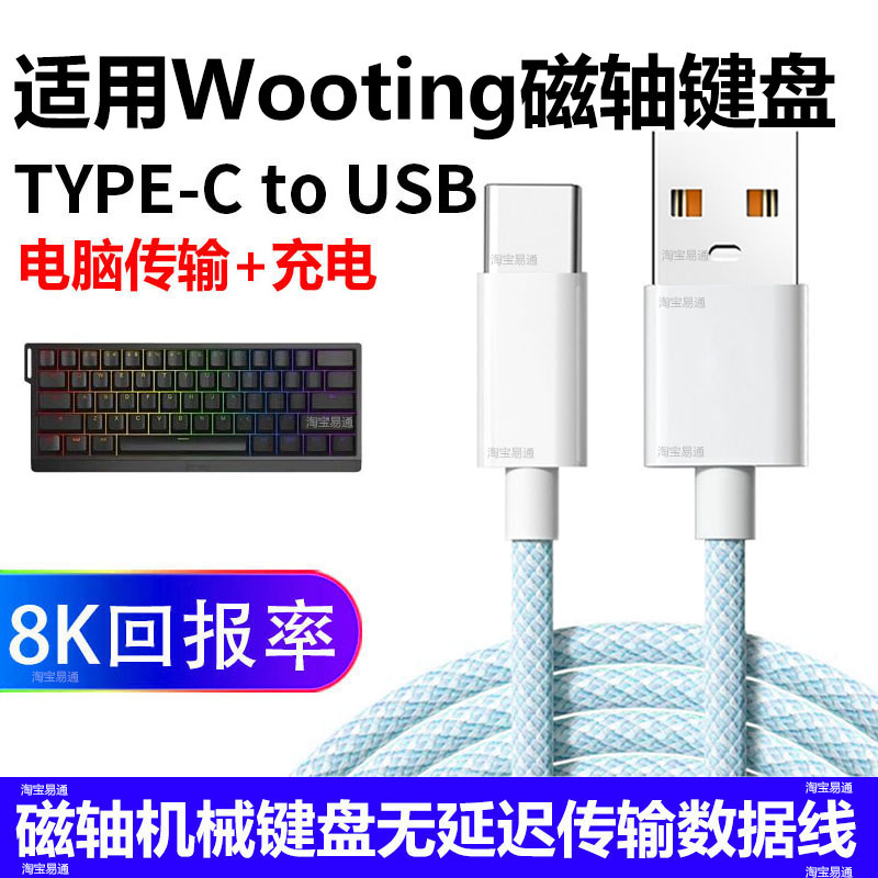 wooting磁轴键盘连接电脑数据线