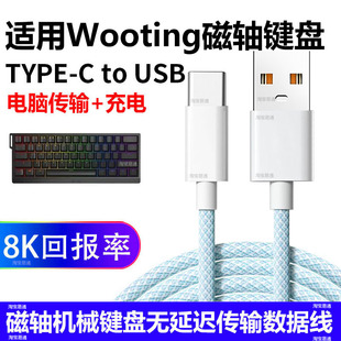 适用wooting 60he+磁轴键盘连接电脑USB数据线8K充电线连接线Wooting80HE机械键盘Typec电源线加长2米传输线