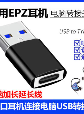 EPZ耳机连接电脑USB转接头游戏