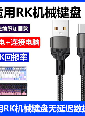 适用RK机械键盘RKR98 RKR87数据线TYPE-C键盘连接电脑USB传输线R87 R98 R104 H81 R75 R87S键盘线加长充电线