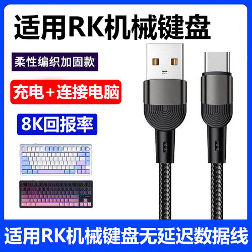 RK机械键盘充电线电脑传输数据线