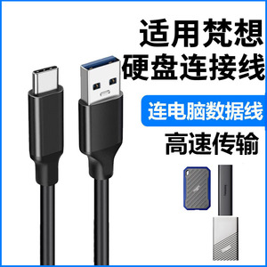 梵想移动硬盘电脑高速传输数据线