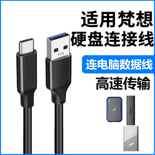 梵想移动硬盘电脑高速传输数据线