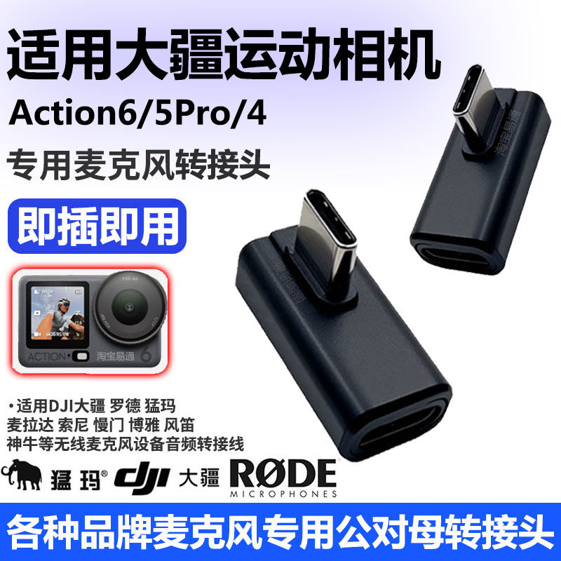 适用DJI大疆运动相机Action6/5Pro/4连猛犸领夹麦麦克风话筒转接头弯头TypeC公对母转换头OSMO口袋相机转换器