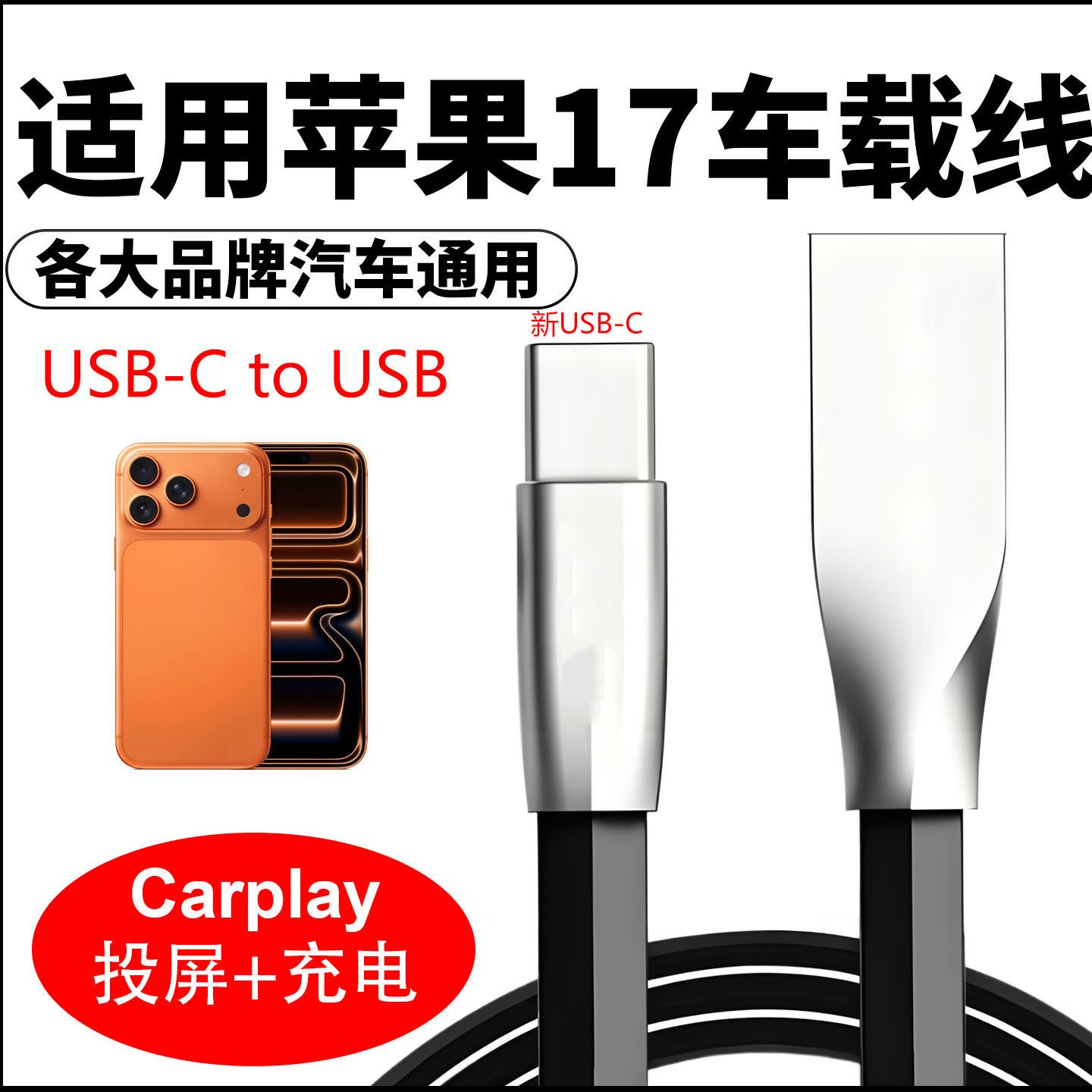 适用苹果iPone17 17Pro车载投屏数据线苹果17carplay连汽车传输线iphone17pro max手机快充USB转typec充电线