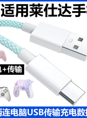 适用莱仕达P50 P50S手柄数据线连USB电脑传输线P5/P5B充电线连PC游戏主机SWITCH PS电脑传输线TYPE-C加长2米