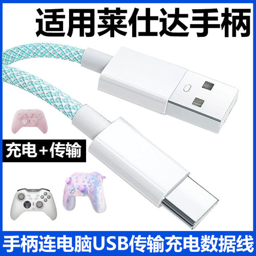 莱仕达手柄数据线USB电脑传输线