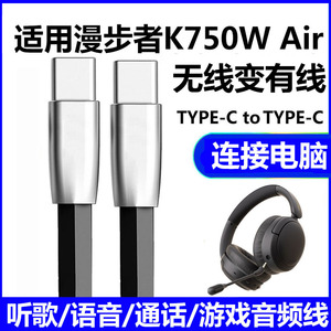 适用漫步者K750W Air耳机充电线手机TYPE-C音频线漫步者MT6PRO头戴式蓝牙耳机电脑USB连接线无线变有线数据线