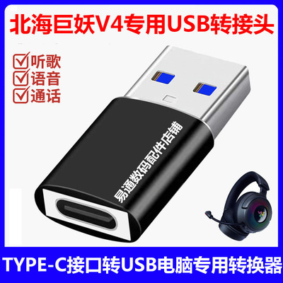 雷蛇北海巨妖V4耳机连电脑转接头