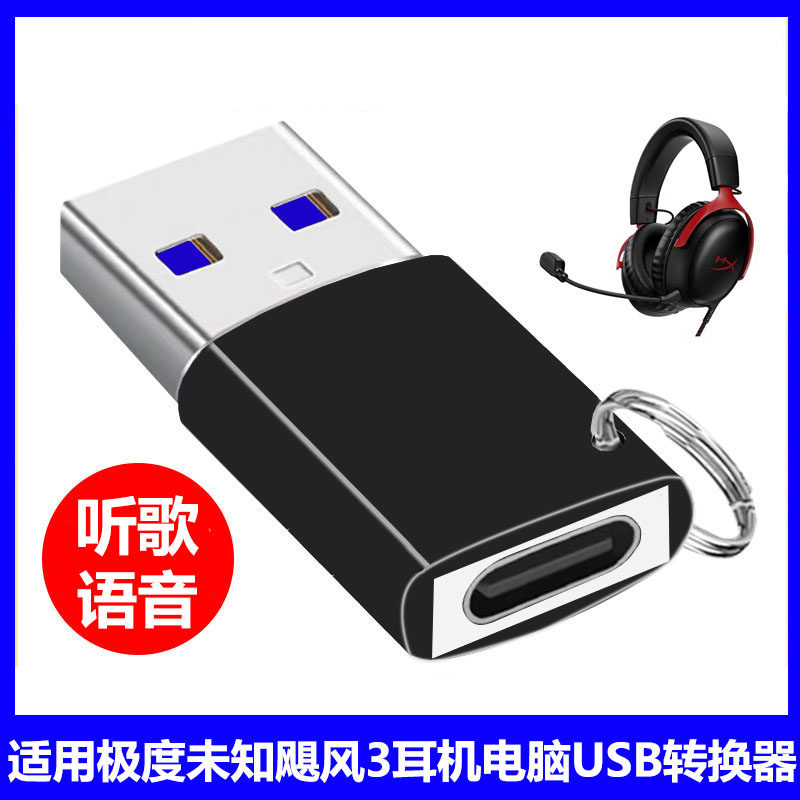 适用极度未知飓风3耳机连电脑转换头TYPE-C转USB头戴式耳机电脑笔记本转接头USB3.0听歌通话游戏音频转换器