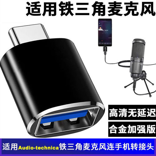 适用铁三角麦克风话筒手机转接头