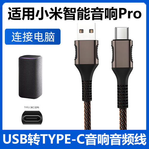 小米智能音箱Pro连电脑USB音频线
