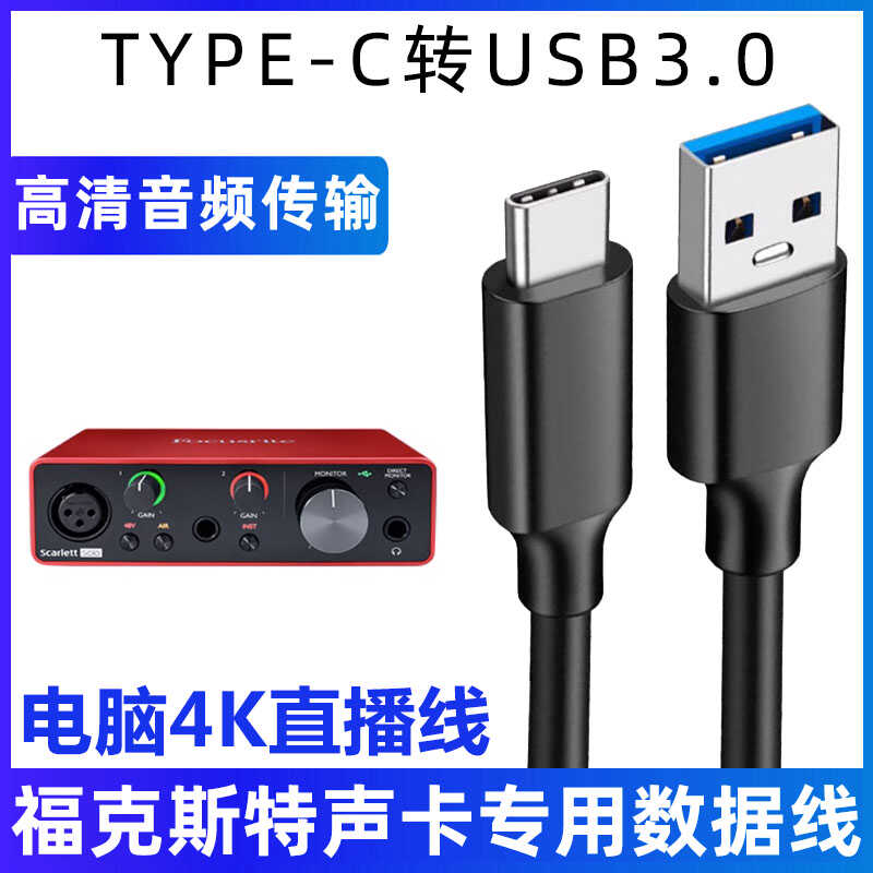 适用福克斯特声卡直播电脑连接线