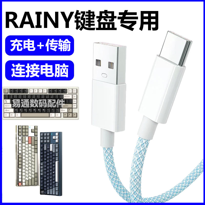 Rainy75机械键盘连接电脑数据线