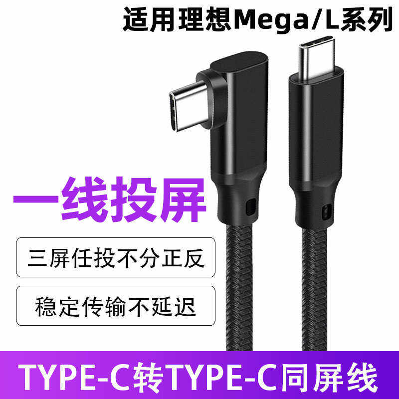 理想L9车载投屏线汽车同屏直连线