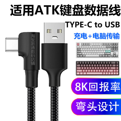 ATK机械键盘电脑USB弯头8K数据线