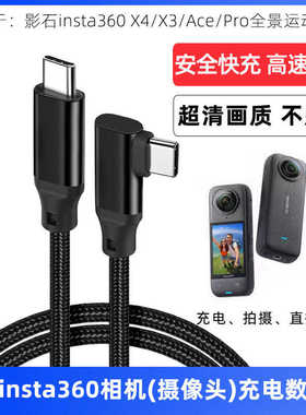 适用于影石insta360 X4/X3/Ace Pro/2运动相机数据线ONE RS/R/X2摄像头直播高速传输线Type-C to C充电线快充