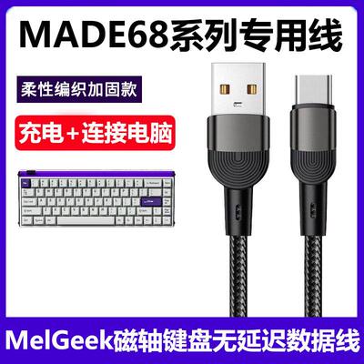 小蜜蜂made68pro磁轴键盘数据线