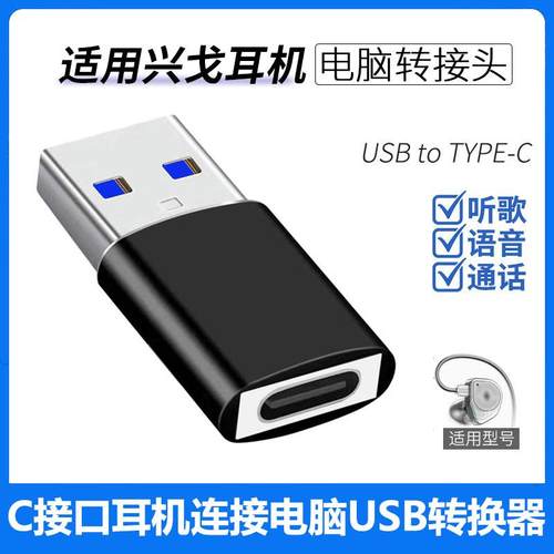 兴戈耳机连接电脑USB转接头Typec