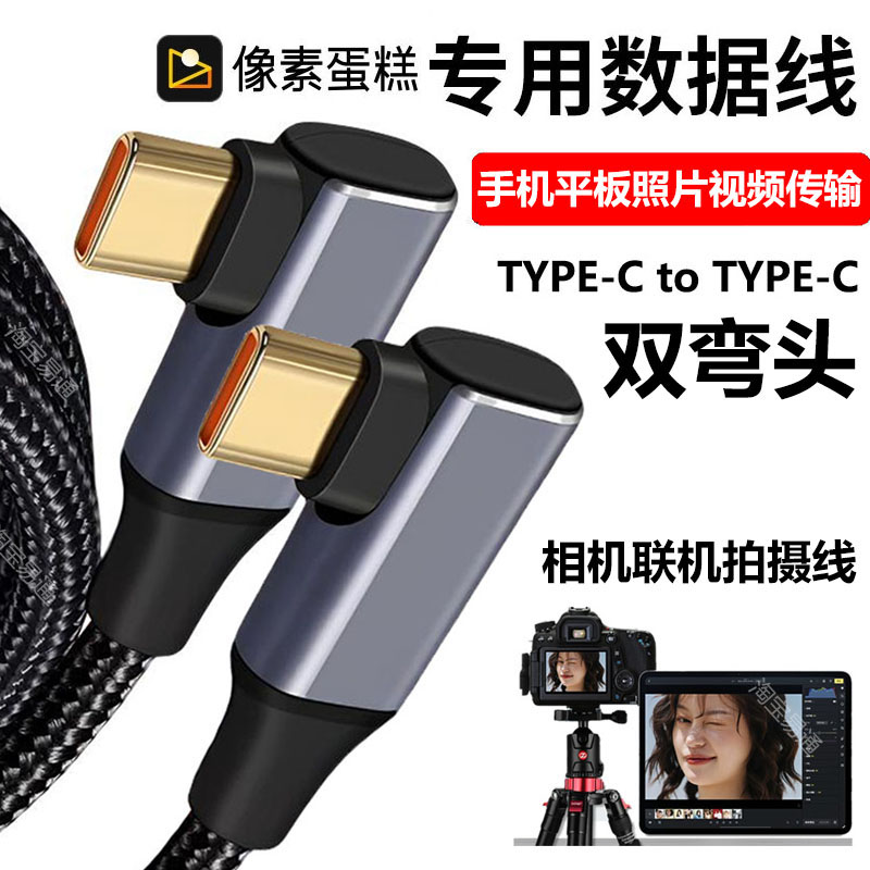 相机像素蛋糕联机拍摄数据线