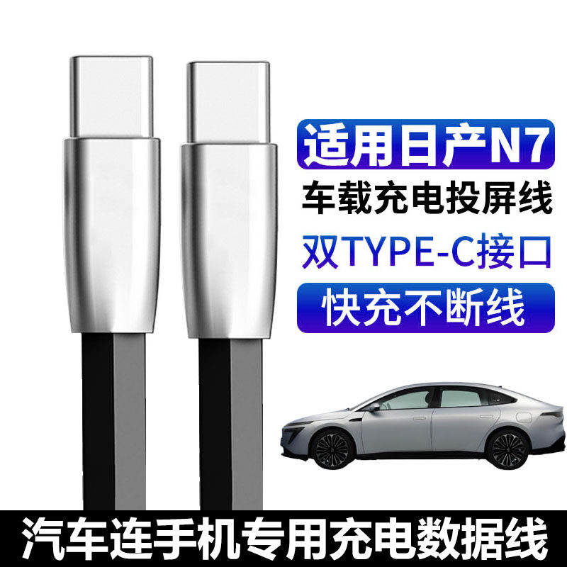 适用日产N7车载充电线type-c快充双C接口汽车手机连接线安卓华为苹果15/16/17数据线Carplay投屏线专用快充线