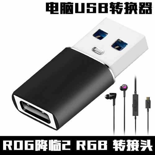 华硕降临ROG耳机连电脑USB转换器