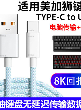 适用美加狮fire68 Ultra航插线磁轴键盘连接电脑USB数据线MAD60/68 HE键盘8K传输充电打字加长Type c充电线