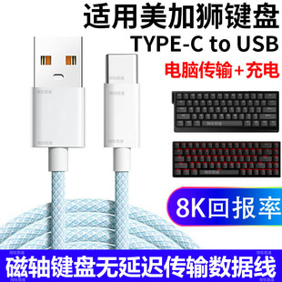 适用美加狮fire68 Ultra航插线磁轴键盘连接电脑USB数据线MAD60/68 HE键盘8K传输充电打字加长Type c充电线