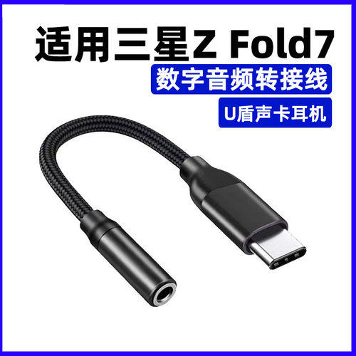 三星ZFold7数字音频耳机转接头